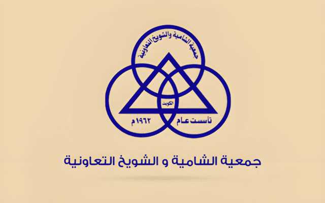 Shamiya & Shuwaikh Cooperative Society